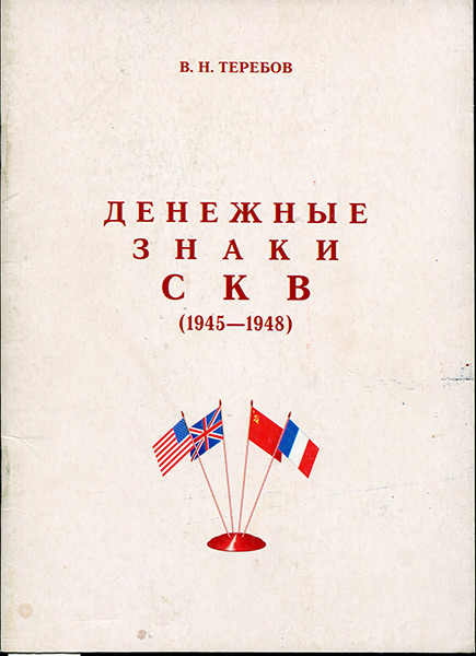 Книга Теребов В Н "Денежные знаки СКВ 1945-1948" 2003