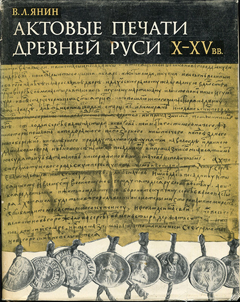 Книга Янин В Л  "Актовые печати Древней Руси X-XV вв  Том 1" 1970