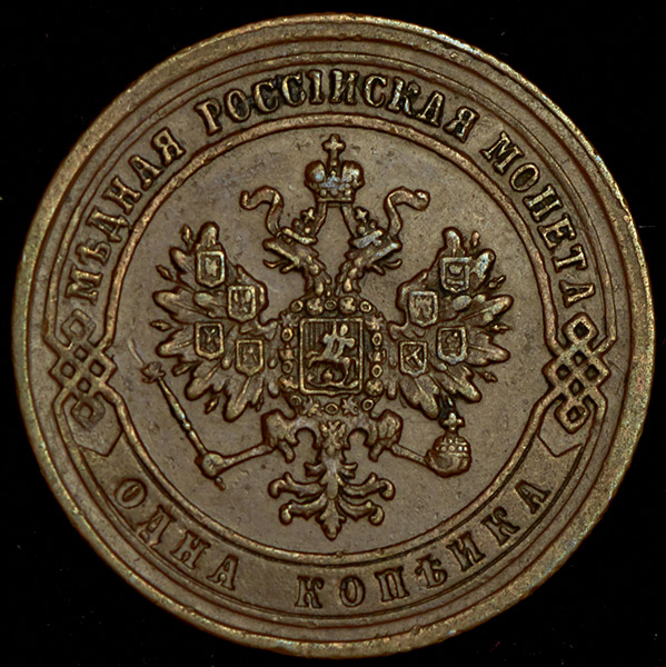 Копейка 1873