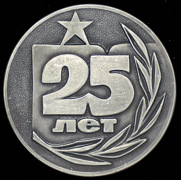 Медаль "25 лет ракетостроительному ОКБ-1"