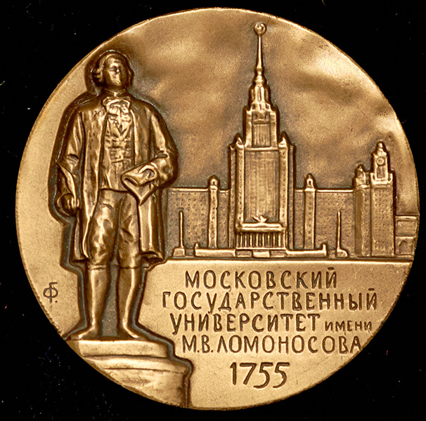 Медаль "250 лет МГУ" 2005 (в п/у)