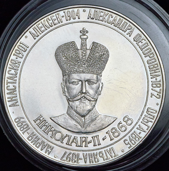 Медаль "В память расстрела царской семьи"