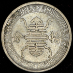 10 фэн 1940 (Китай)
