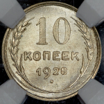 10 копеек 1928 (в слабе)
