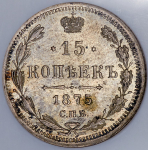 15 копеек 1875 (в слабе)