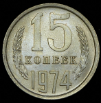 15 копеек 1974