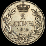 2 динара 1915 (Сербия)