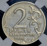 2 рубля 2001 "Ю  Гагарин" (в слабе)