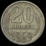 20 копеек 1969
