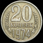 20 копеек 1974