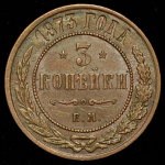 3 копейки 1873