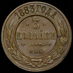 3 копейки 1883