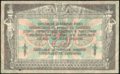 25 рублей 1918 (Ростов-на-Дону)