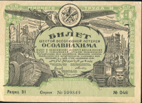 Билет "6-й Всесоюзной лотереи ОСОАВИАХИМА" 1 рубль 1931