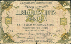25 рублей 1918 (Северокавказская ССР)
