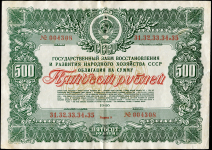 Облигация Восстановление народного хозяйства СССР 500 рублей 1946