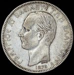 5 драхм 1876 (Греция)