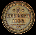 5 копеек 1852