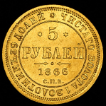 5 рублей 1866