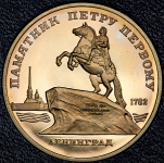 5 рублей 1988 "Памятник Петру Первому"