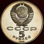 5 рублей 1989 "Собор Покрова на Рву в Москве"