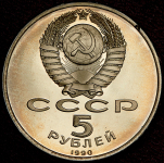 5 рублей 1990 "Матенадаран в г  Ереван"