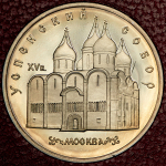 5 рублей 1990 "Успенский собор Московского кремля"