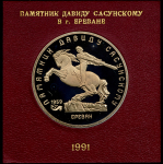 5 рублей 1991 "Памятник Давиду Сасунскому в г  Ереван"
