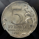 5 рублей 2015 "Освобождение Риги 15 октбяря 1944 г " (в слабе)