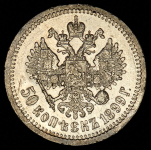 50 копеек 1899