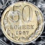 50 копеек 1967 (в запайке)