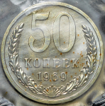 50 копеек 1969 (в запайке)