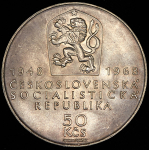 50 крон 1968 "50 лет Независимости" (Чехославакия)