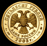 50 рублей 2003 "Весы"