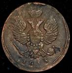 Деньга 1813