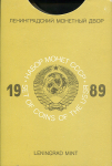 Годовой набор монет СССР 1989 (в тверд  п/у)
