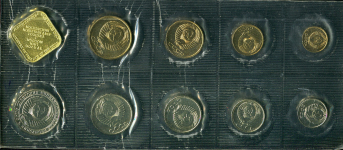 Годовой набор монет СССР 1990 (в мяг  запайке)
