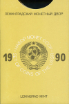 Годовой набор монет СССР 1990 (в тверд  п/у)