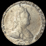 Гривенник 1784