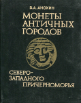 Книга Анохин В А  "Монеты античных городов Северо-Западного Причерноморья" 1989