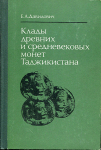 Книга Давидович Е А  "Клады древних и средневековых монет Таджикистана" 1979