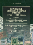 Книга Денисов А Е  "Бумажные денежные знаки России 1769-1917  Часть 3" 2004