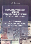 Книга Денисов А Е  "Государственные займы Российской империи 1798-1917" 2005