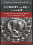 Книга ГИМ "Древнерусские клады" 2010
