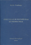 Книга Глейзер М М  "Советская и российская нумизматика" 2009