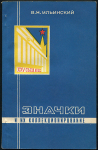 Книга Ильинский В Н  "Значки и их коллекционирование" 1976