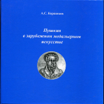 Книга Коршиков А С  "Пушкин в зарубежном медальерном исскустве" 2009
