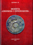 Книга Пухов Е В  "Монета "Ефимок с признаком" 2014