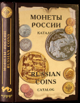 Книга Рылов И   Соболин В  "Монеты России от Николая II до наших дней" 2004