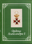 Книга Шевелева Е Н  "Ордена Александра I  Каталог" 1993